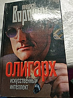 Андрей ВоронинОлигарх200410