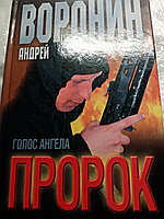 Андрей ВоронинПророк.Голос Ангела.200410