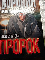 Андрей ВоронинПророк.Испытание злом.200410