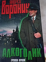 Андрей ВоронинАлкоголик200410