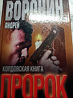 Андрей ВоронинПророк.Колдовская книга.200410