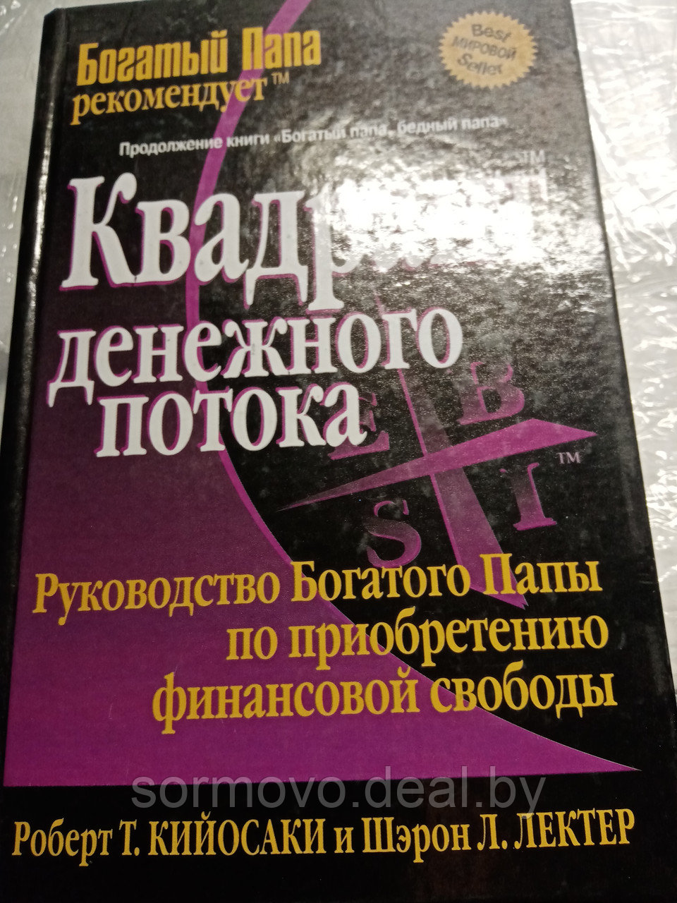 Роберд Т.Киосаки и Шэрон Л.ЛектерКвадрант денежного потока.Руководство богатого Папы .200310 - фото 1 - id-p178400191