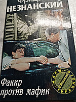 Фридрих НезнанскийФакир против мафии.199910