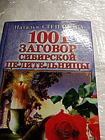 Наталья Степанова1001 Заговор сибирской целительницы20075