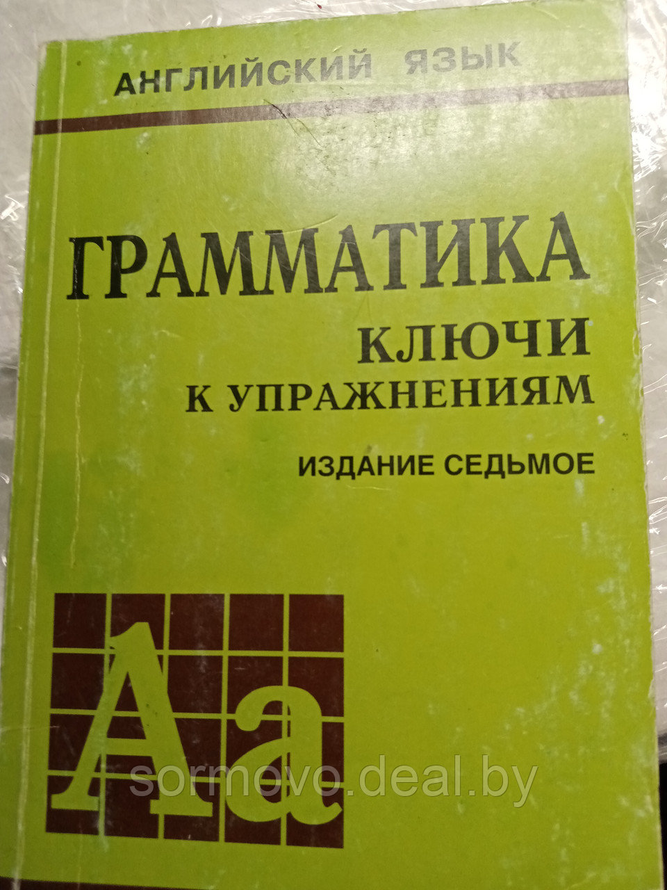 Ю.и Н.ГолицынскиеГраматика.Английский язык.20103 - фото 1 - id-p178403720