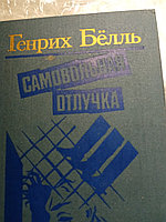 Генрих БелльСамовольная отлучка19898