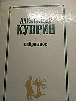 Александр КупринИзбранное19857