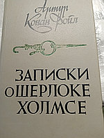 Артур Конан ДойлЗаписки о Шерлоке Холмсе19848