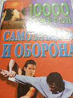 В.В.Пименов-составитель1000 советов. Самозащита и Самооборона.199910