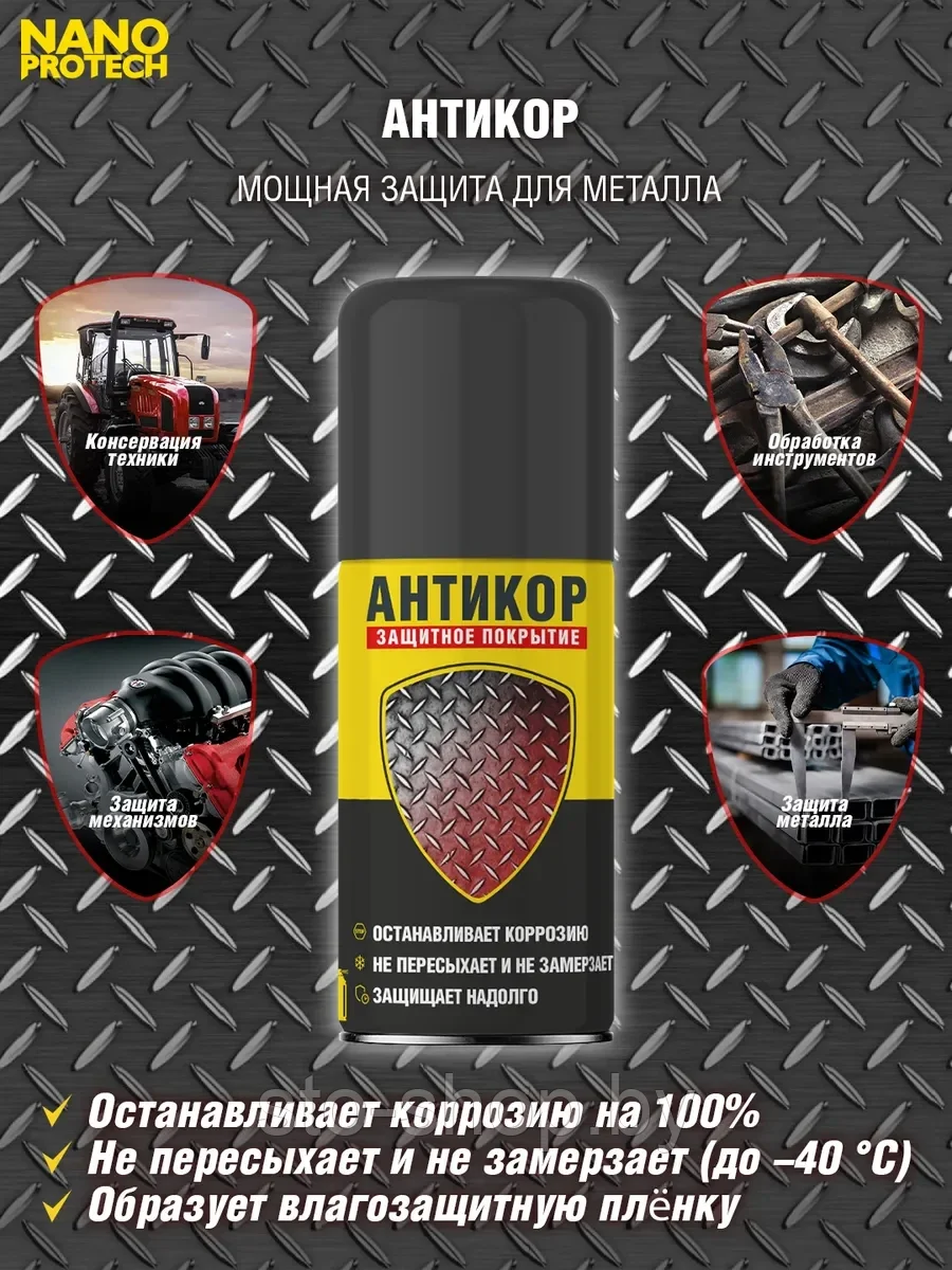 Супер Антикор Nanoprotech 210мл - фото 3 - id-p49460379