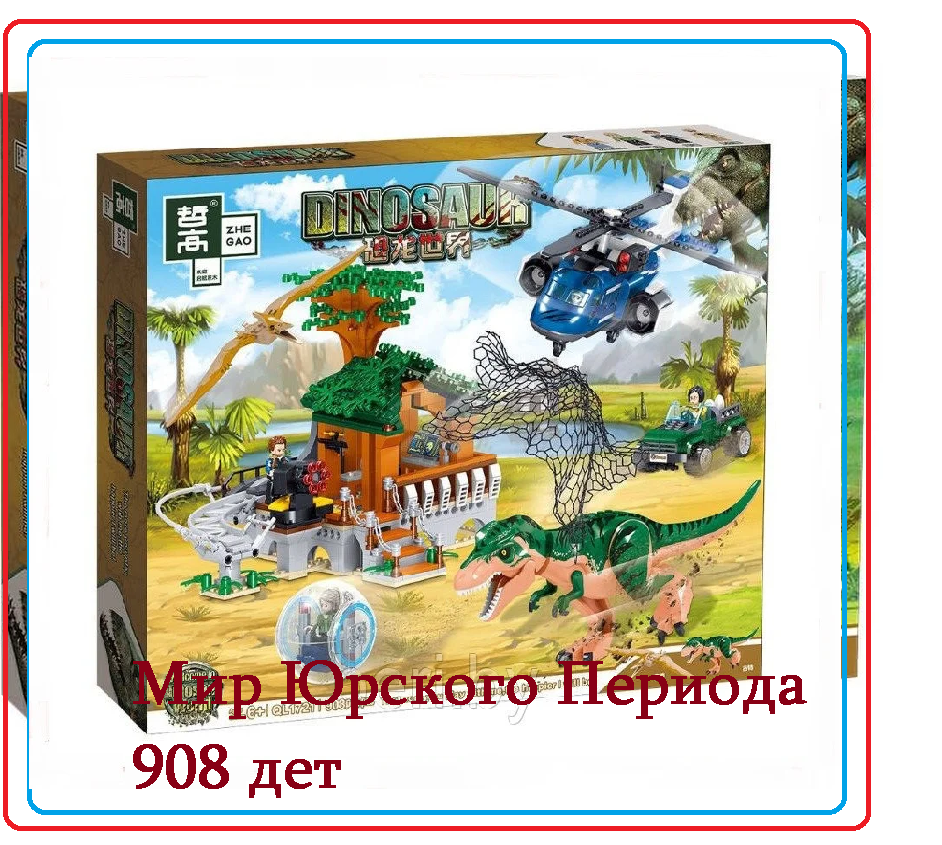 QL1721 Конструктор My World, Мир Юрского Периода, 908 деталей