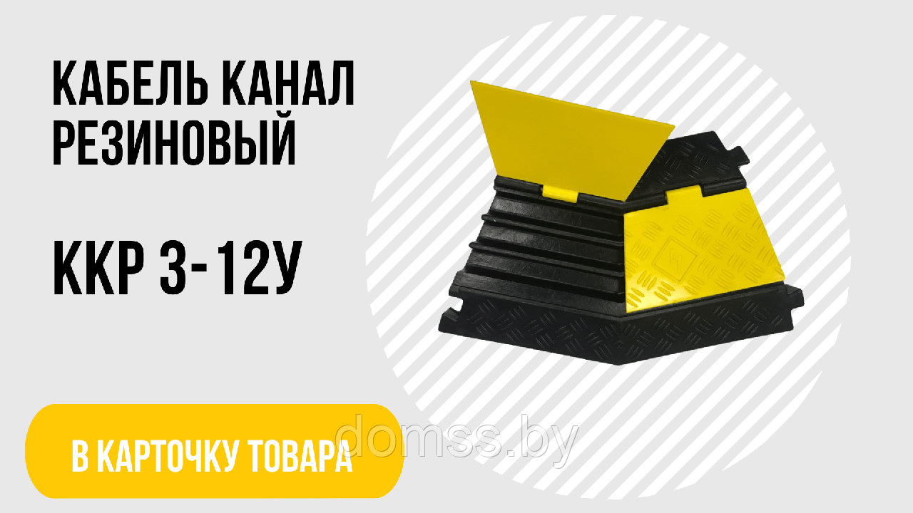 ККР 3-12У Кабельная капа резиновая «Угловой элемент» (3 канала 30х32 мм) 500*300*50мм