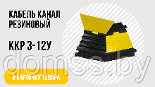 ККР 3-12У Кабельная капа резиновая «Угловой элемент» (3 канала 30х32 мм) 500*300*50мм