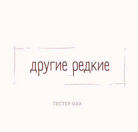 Арабские Тестеры Другие