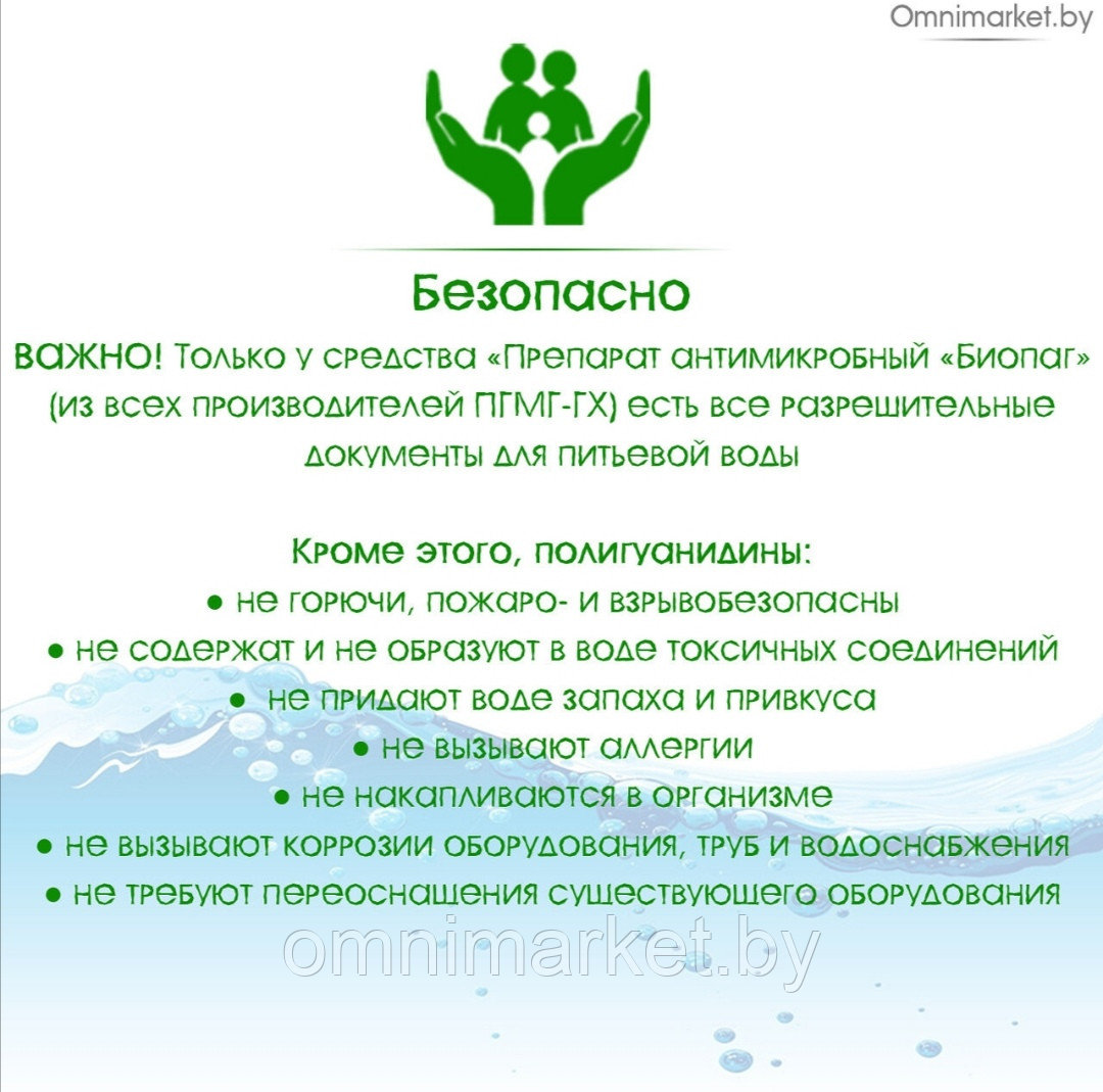 Препарат антимикробный "БИОПАГ" 1л дезинфекции воды в бассейнах, фонтанах, аквапарках, Россия - фото 3 - id-p121994376