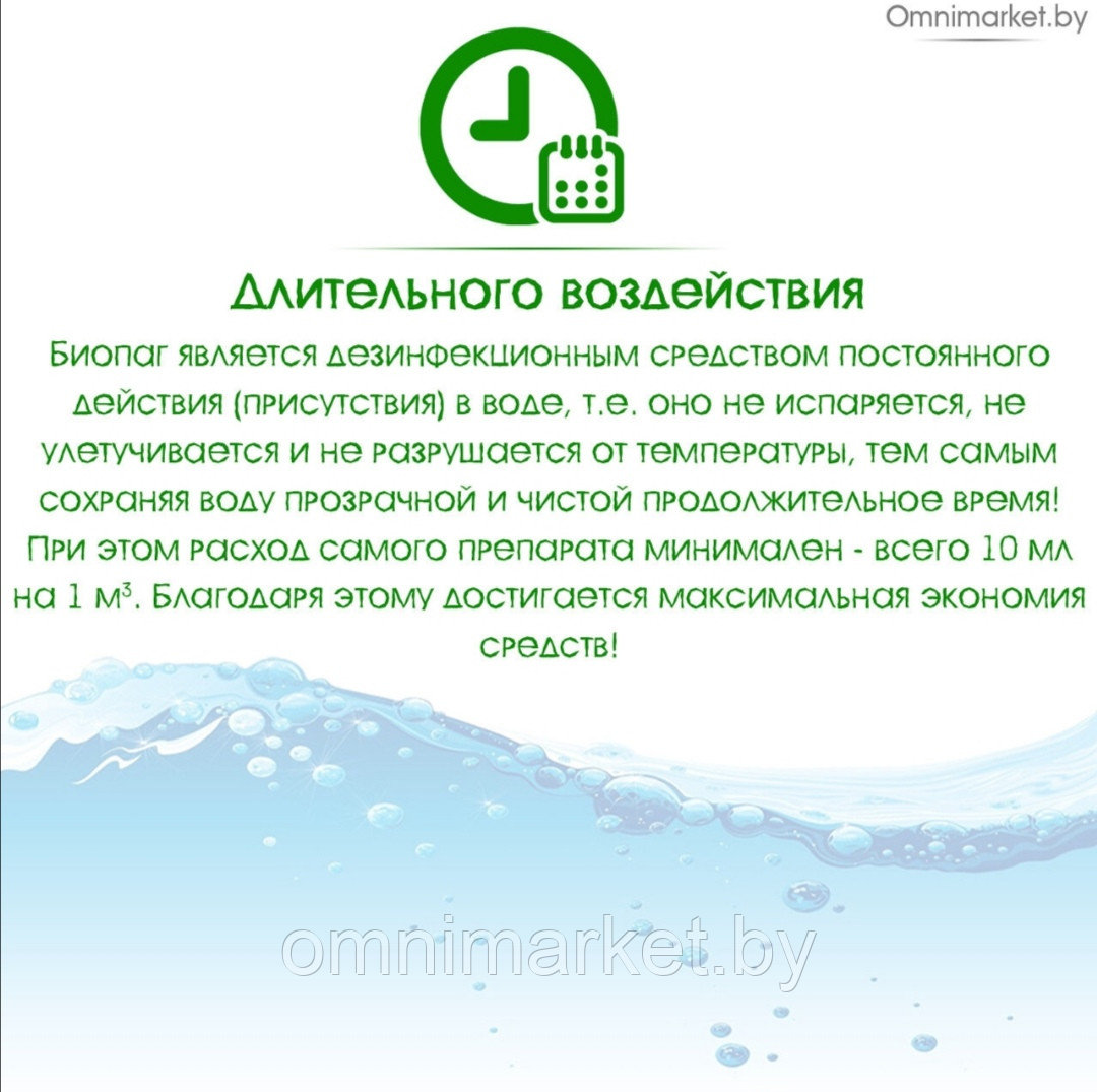 Препарат антимикробный "БИОПАГ" 1л дезинфекции воды в бассейнах, фонтанах, аквапарках, Россия - фото 4 - id-p121994376