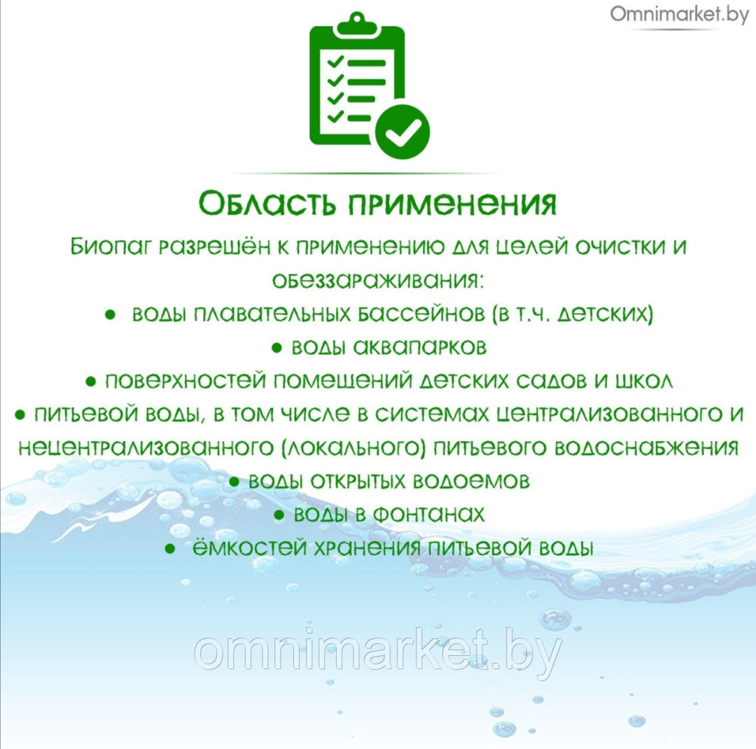 Препарат антимикробный "БИОПАГ" 1л дезинфекции воды в бассейнах, фонтанах, аквапарках, Россия - фото 5 - id-p121994376