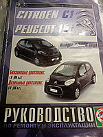 Руководство по ремонту и эксплуатации CITROEN C1 + PEUGEOT 1072001100