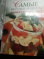 Г.И.ПоскребышеваСамые вкусные рецепты консервирования.200750