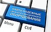 ПОСТАВЛЯЕМ НАДЕЖНЫЕ АНАЛОГИ, ПРОДЛЕВАЕМ СРОКИ ЭКСПЛУАТАЦИИ САНКЦИОННОГО ОБОРУДОВАНИЯ