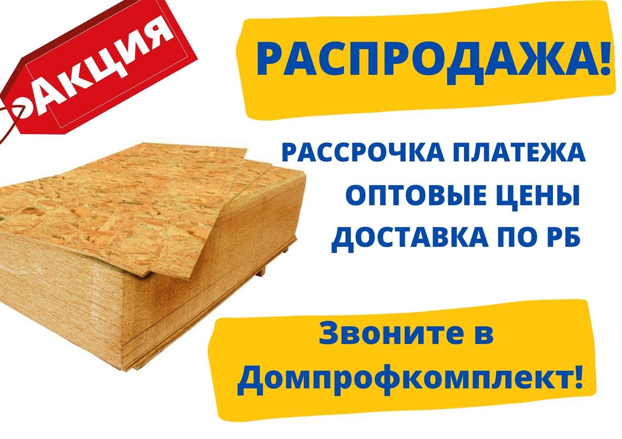 Плита ОСБ, 12мм (2,5х1,25 м) (OSB/осп плиты)