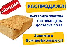 Плита ОСБ, 12мм (2,5х1,25 м) (OSB/осп плиты)