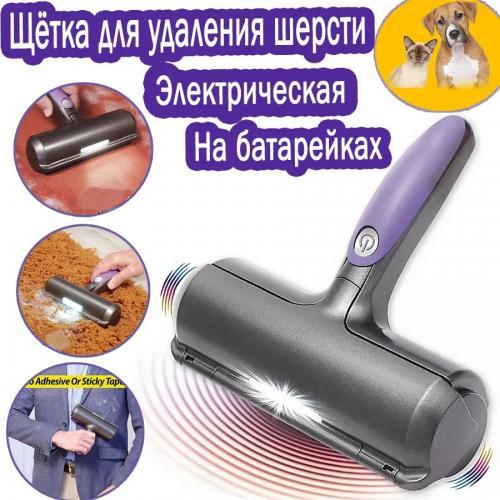 Электрическая щетка для удаления шерсти животных Fur Daddy Sonic Technology