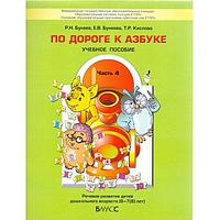 Тетрадь дошкольника. ФГОС ДО. По дороге к Азбуке 6-7(8) лет Часть 4. Бунеев Р. Н.