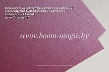 БФ! 10-210 картон перлам. металлик "ягодный", плотность 285 г/м2, формат 72*102 см