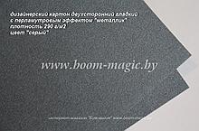 БФ! 10-059 картон перлам. металлик "серый", плотность 300 г/м2, формат 70*100 см