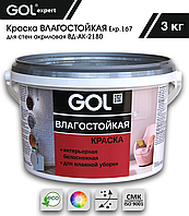 Краска акриловая ВЛАГОСТОЙКАЯ матовая БЕЛОСНЕЖНАЯ для стен GOL 3