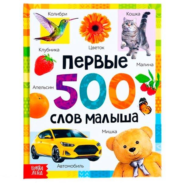 Книга БУКВА-ЛЕНД Первые 500 слов малыша - фото 4 - id-p178529592