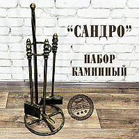 Каминный набор "Сандро"