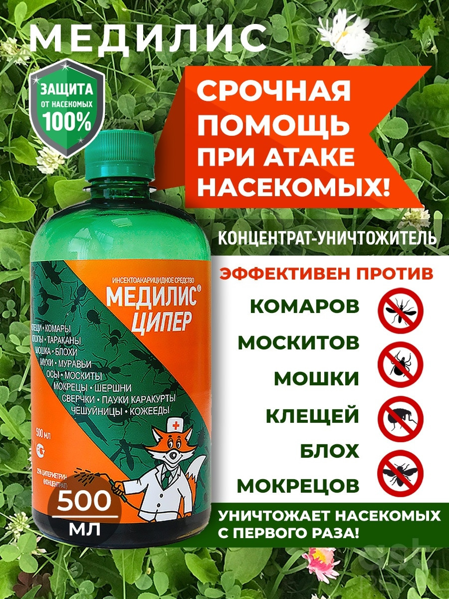 Средство от клещей клопов Медилис-Ципер 0,5л
