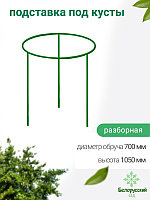 Кустодержатель (подставка под куст) Белорусский сад БсПС-2-70 1050х756х756мм