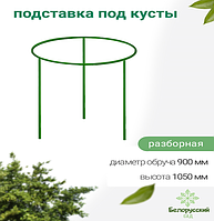 Кустодержатель (подставка под куст) Белорусский сад БсПС-2-90 1050х910х910мм