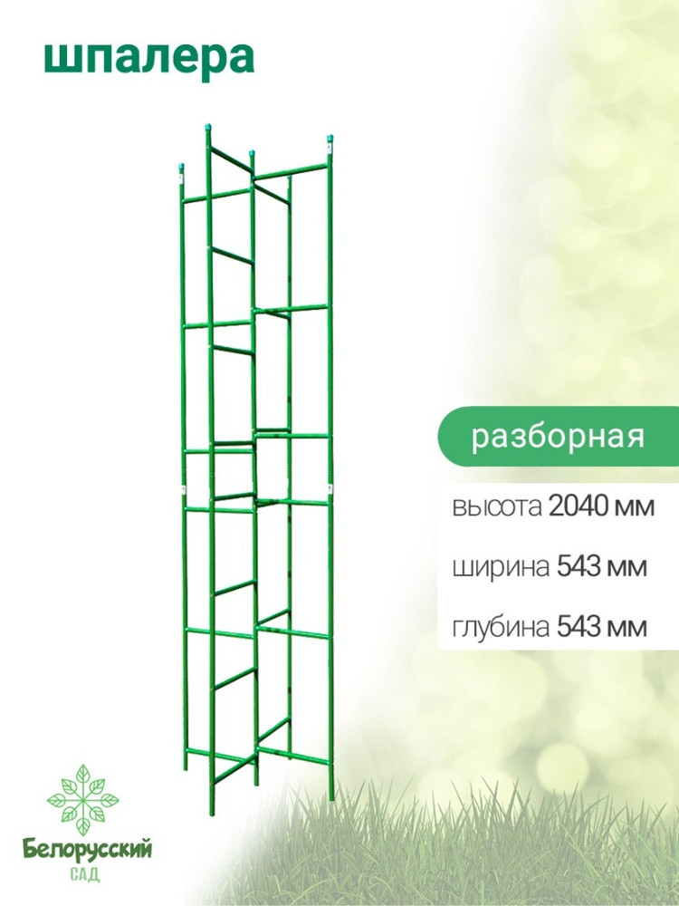 Шпалера садовая разборная Белорусский сад БсШП-07-2 543х2040х543мм