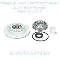 Опорный узел electrolux/zanussi (пластик, 6 болтов) *4071424214*