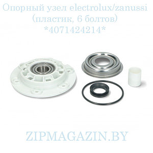 Опорный узел с подшипником для стиральной машины Electrolux, Zanussi (пластик, 6 болтов) 4071424214
