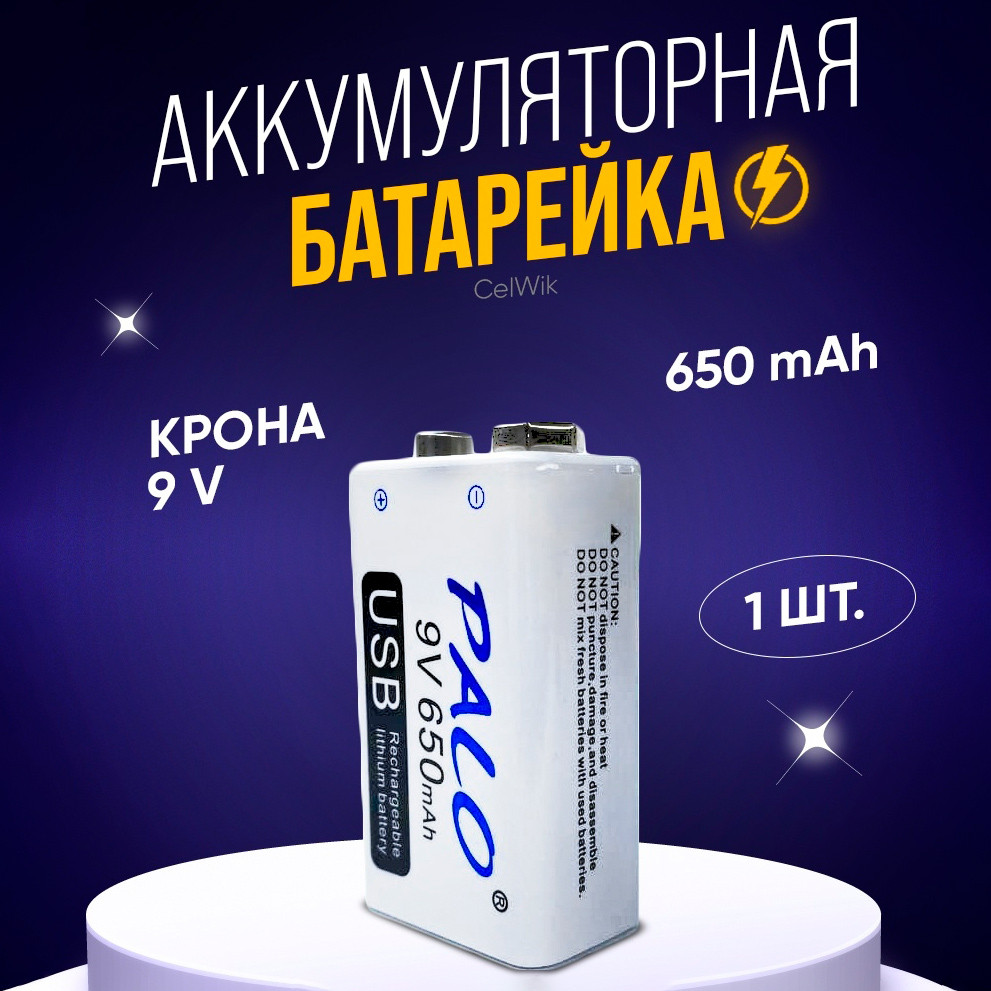 Аккумуляторная батарея Крона 9V Li-ion 650 mAh с micro USB портом Palo