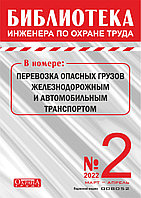 Вышел в свет журнал «Библиотека инженера по охране труда» № 2 (92), март - апрель 2022 г.