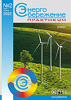 Вышел в свет журнал «Энергосбережение. Практикум» № 2 (86), март - апрель 2022 г.