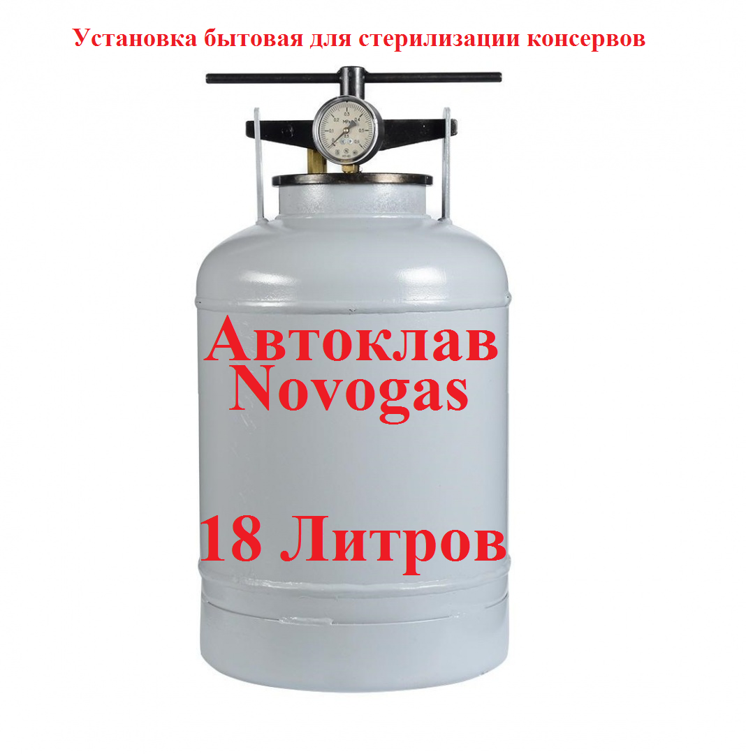 Автоклав бытовой 18 л. Novogas