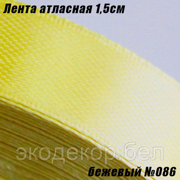 Лента атласная 1,5см. Бежевый №086