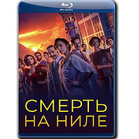 Смерть на Ниле (2022) (BLU-RAY Видеофильм)