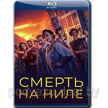 Смерть на Ниле (2022) (BLU-RAY Видеофильм)