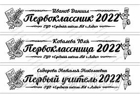 Лента "ПЕРВОКЛАССНИК 2022" PK201