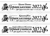 Лента "ПЕРВОКЛАССНИК 2022" PK203, фото 1
