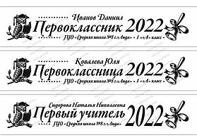 Лента "ПЕРВОКЛАССНИК 2022" PK203