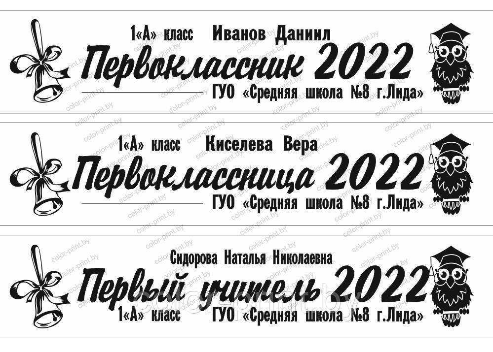 Лента "ПЕРВОКЛАССНИК 2022" PK202